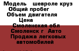  › Модель ­ шевроле круз › Общий пробег ­ 77 541 › Объем двигателя ­ 2 › Цена ­ 360 000 - Смоленская обл., Смоленск г. Авто » Продажа легковых автомобилей   